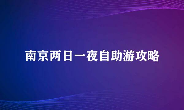 南京两日一夜自助游攻略
