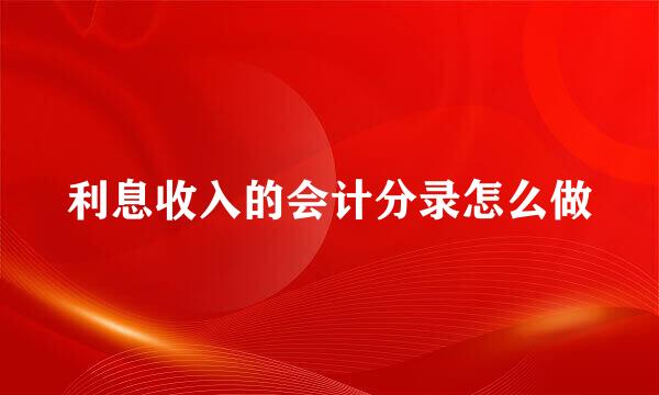 利息收入的会计分录怎么做