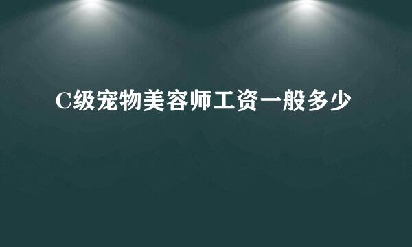 C级宠物美容师工资一般多少