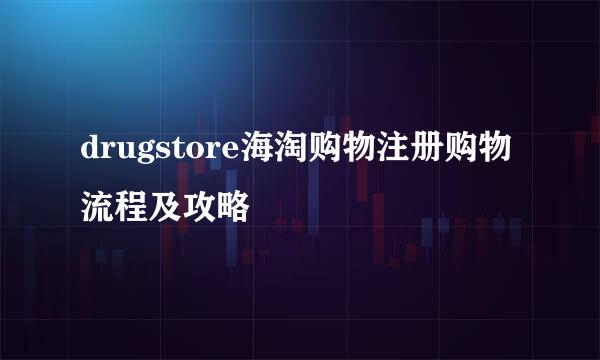 drugstore海淘购物注册购物流程及攻略