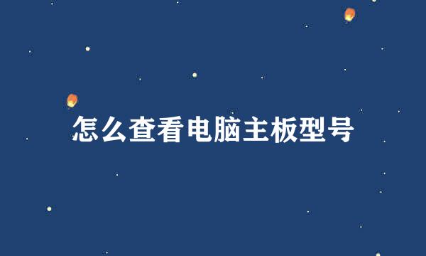 怎么查看电脑主板型号