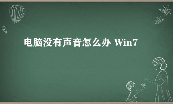 电脑没有声音怎么办 Win7