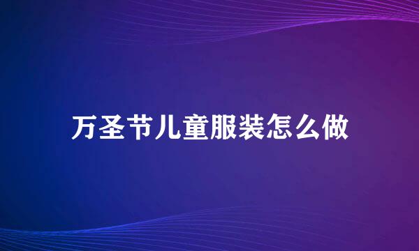 万圣节儿童服装怎么做