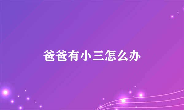爸爸有小三怎么办