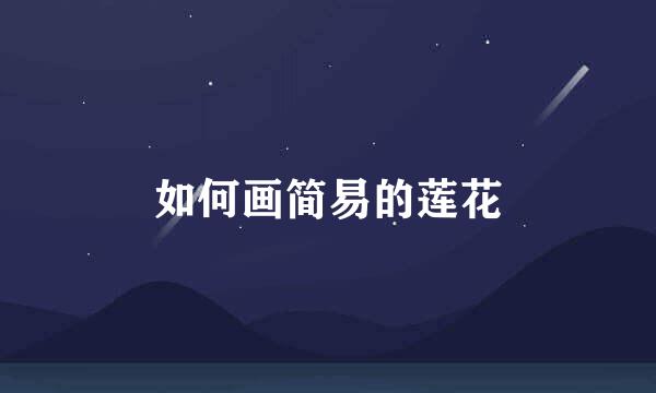 如何画简易的莲花