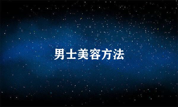 男士美容方法