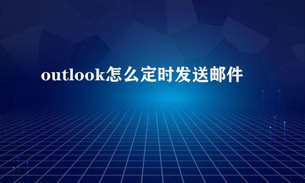 outlook怎么定时发送邮件
