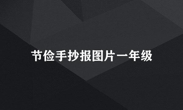 节俭手抄报图片一年级