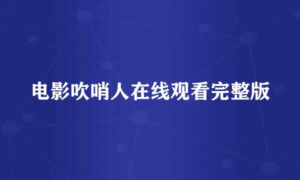 电影吹哨人在线观看完整版