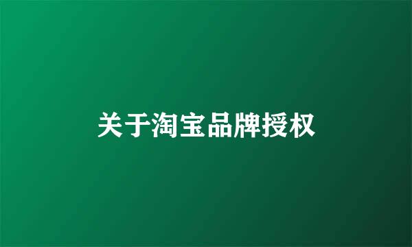 关于淘宝品牌授权