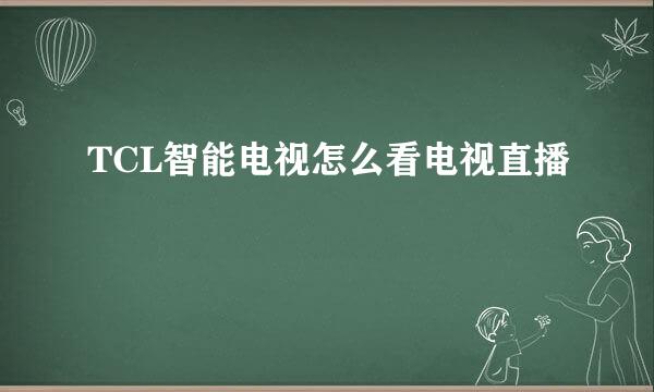 TCL智能电视怎么看电视直播
