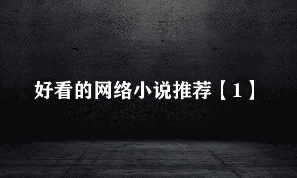 好看的网络小说推荐【1】