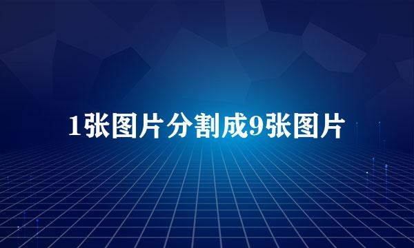 1张图片分割成9张图片