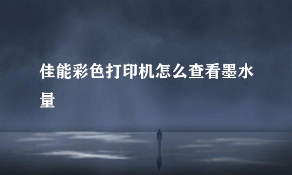 佳能彩色打印机怎么查看墨水量