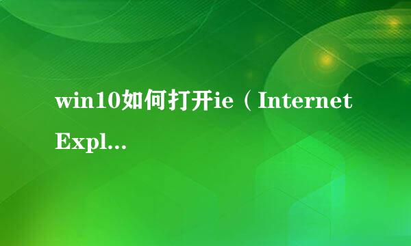 win10如何打开ie（Internet Explorer）浏览器