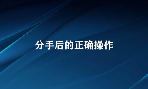 分手后的正确操作