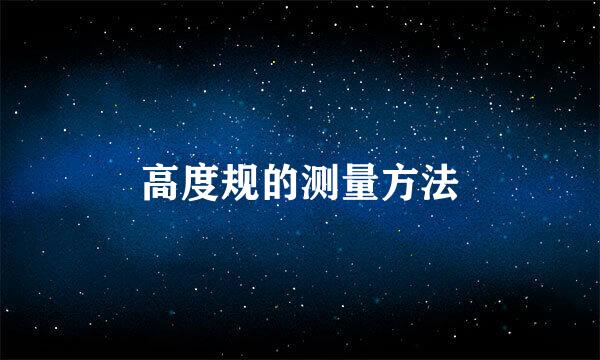 高度规的测量方法