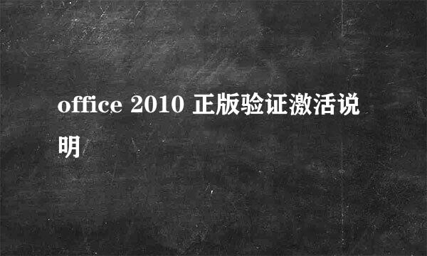 office 2010 正版验证激活说明