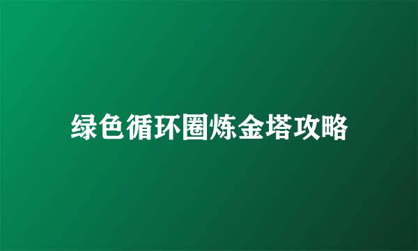 绿色循环圈炼金塔攻略