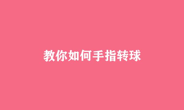 教你如何手指转球