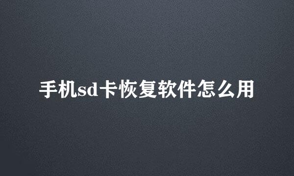 手机sd卡恢复软件怎么用