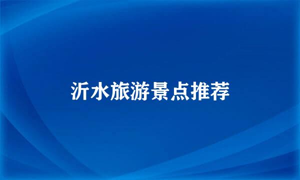 沂水旅游景点推荐