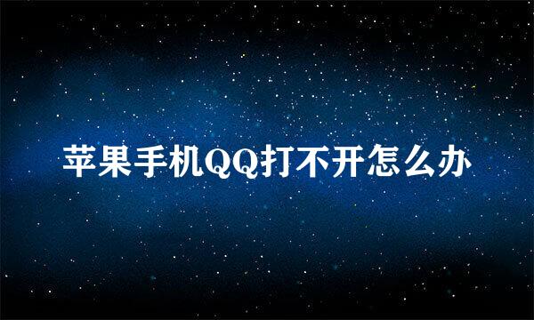 苹果手机QQ打不开怎么办