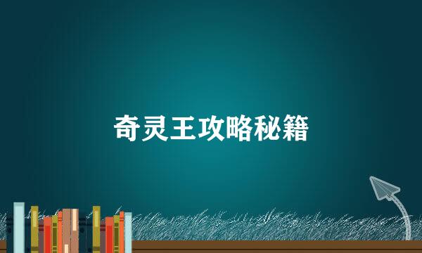 奇灵王攻略秘籍