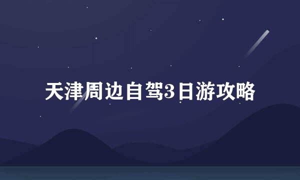 天津周边自驾3日游攻略