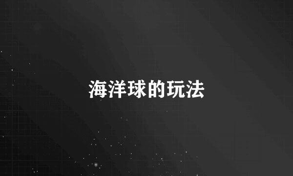海洋球的玩法