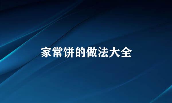 家常饼的做法大全