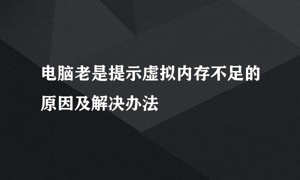 电脑老是提示虚拟内存不足的原因及解决办法