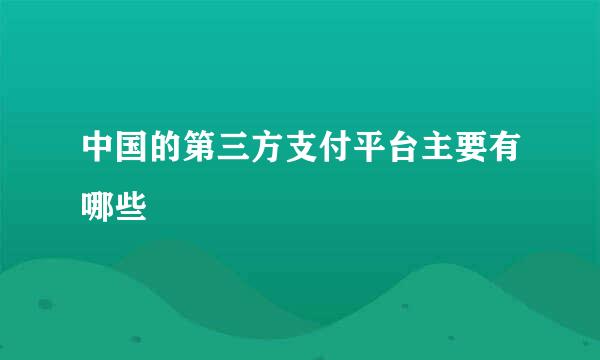 中国的第三方支付平台主要有哪些