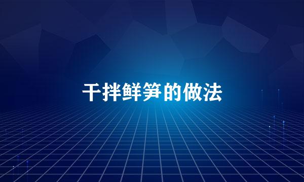 干拌鲜笋的做法