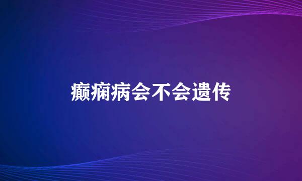 癫痫病会不会遗传