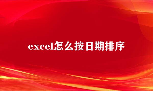 excel怎么按日期排序