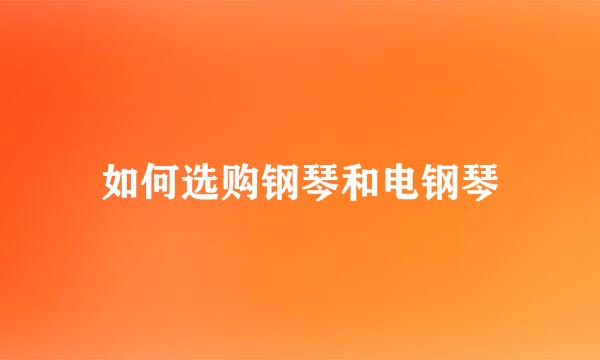 如何选购钢琴和电钢琴