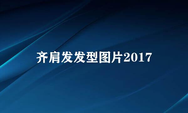 齐肩发发型图片2017