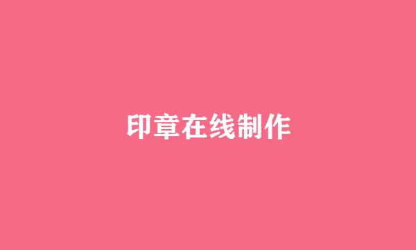 印章在线制作
