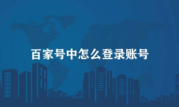百家号中怎么登录账号
