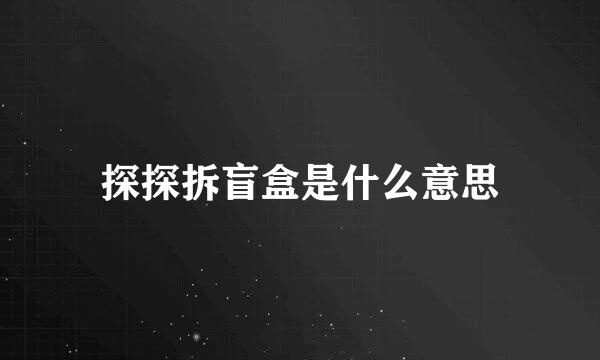 探探拆盲盒是什么意思