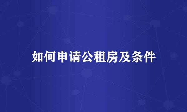 如何申请公租房及条件