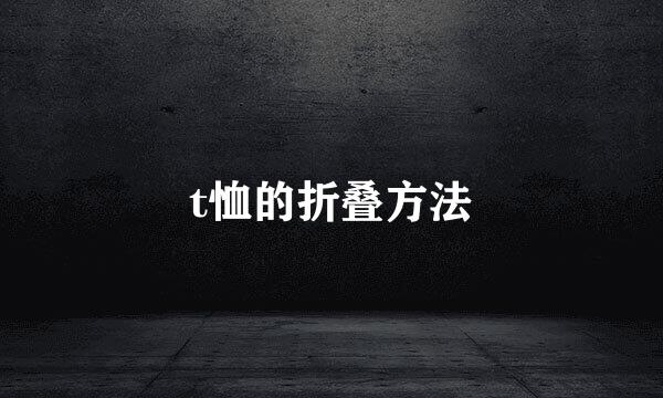 t恤的折叠方法