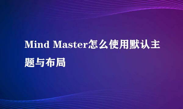 Mind Master怎么使用默认主题与布局