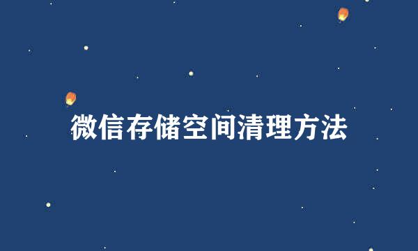 微信存储空间清理方法