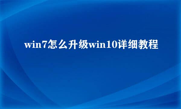 win7怎么升级win10详细教程