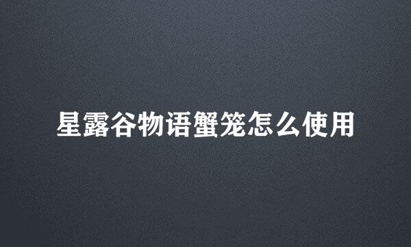 星露谷物语蟹笼怎么使用