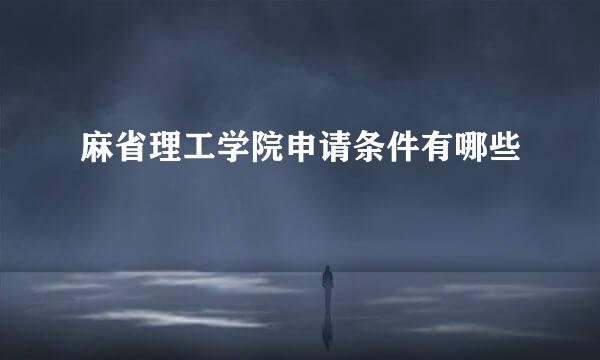麻省理工学院申请条件有哪些