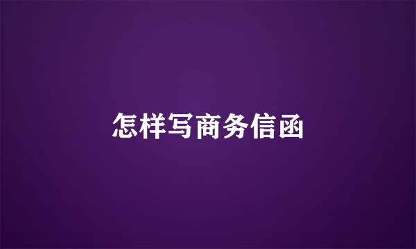 怎样写商务信函