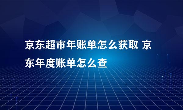 京东超市年账单怎么获取 京东年度账单怎么查